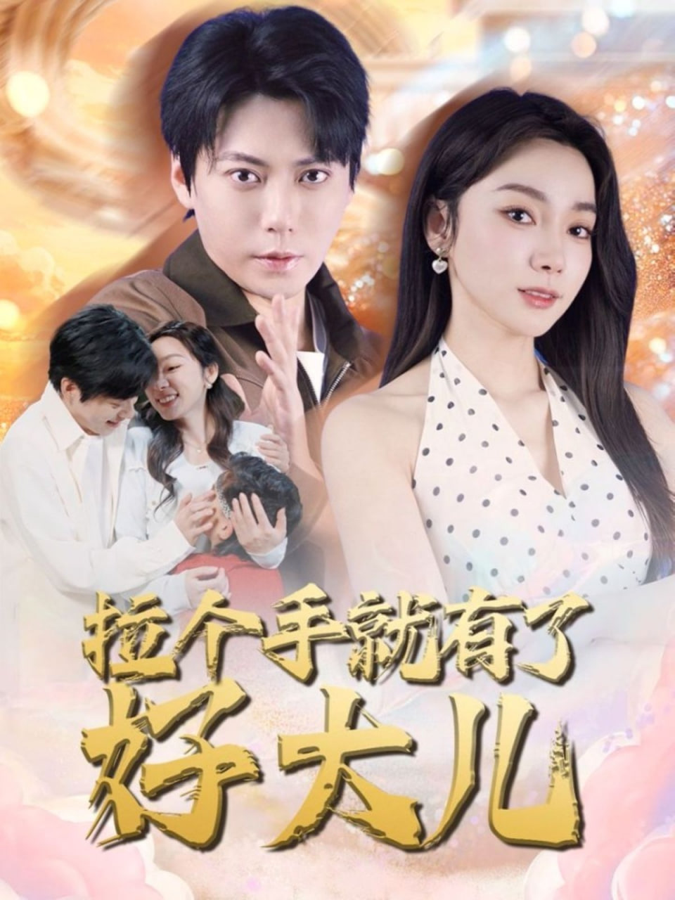 拉个手就有了好大儿封面图