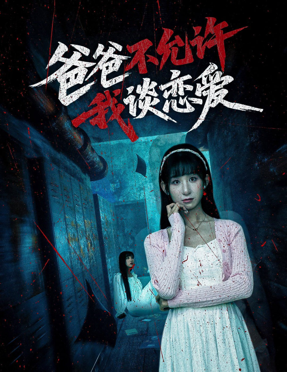 爸爸不允许我谈恋爱封面图