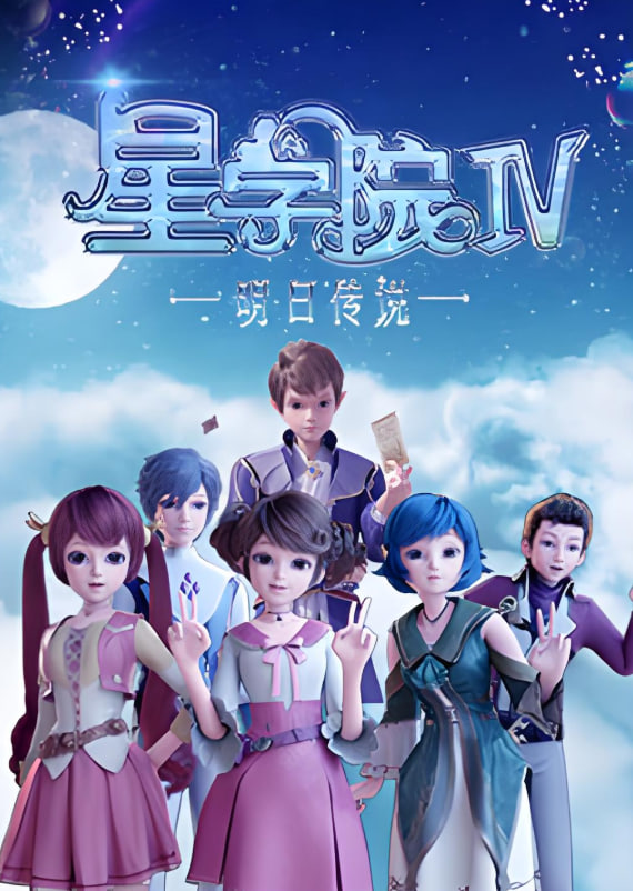 星学院之明日传说封面图