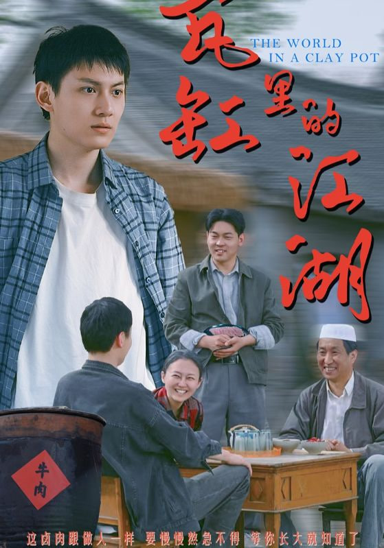 瓦缸里的江湖封面图