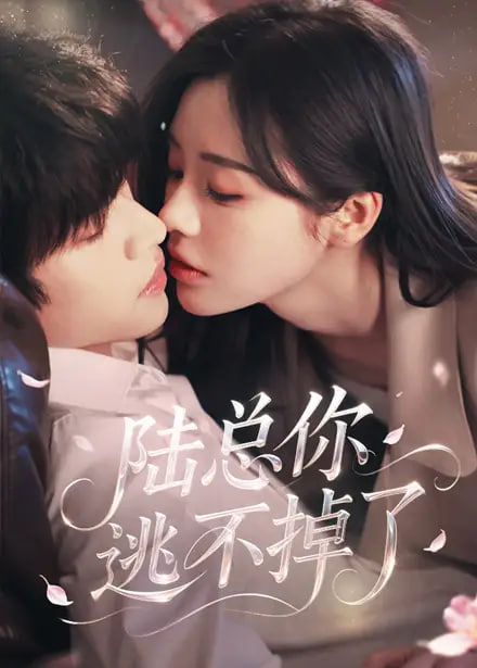 陆总你逃不掉了（爱意难逃）封面图