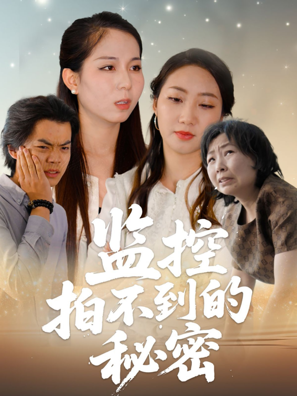 监控拍不到的秘密封面图