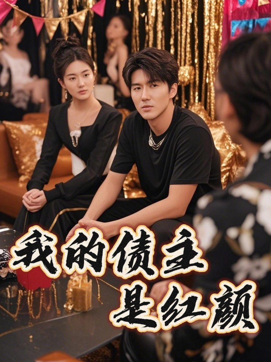 我的债主是红颜（破产三十三天）封面图