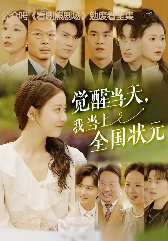 觉醒当天，我当上全国状元封面图