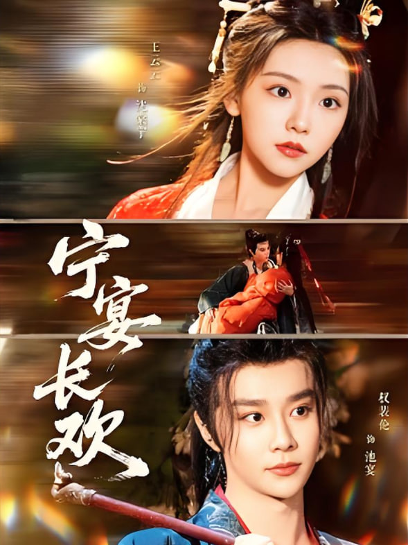 宁宴长欢封面图