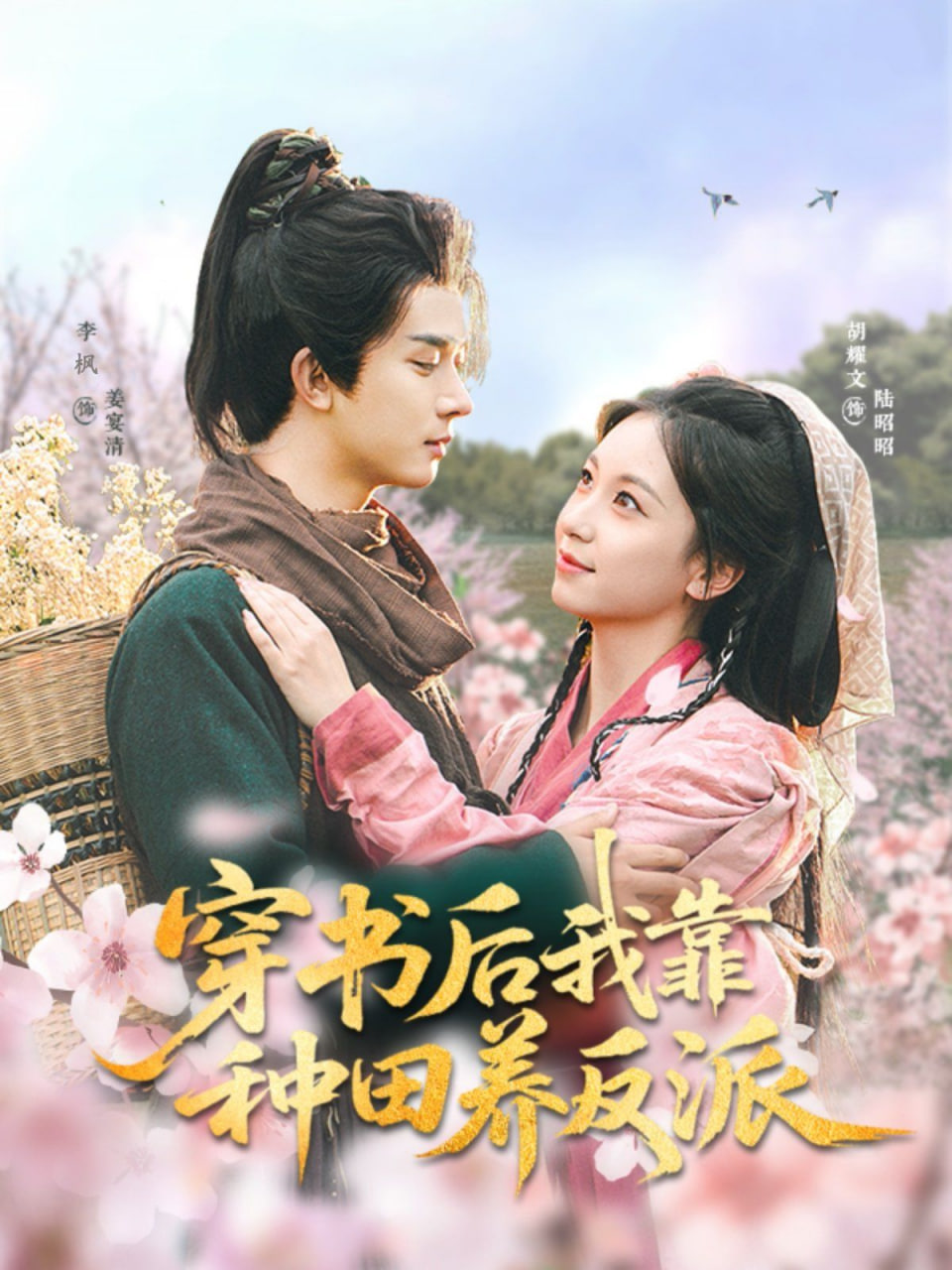 穿书后我靠种田养反派封面图