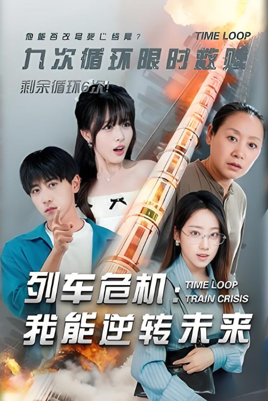 列车危机我能逆转未来封面图