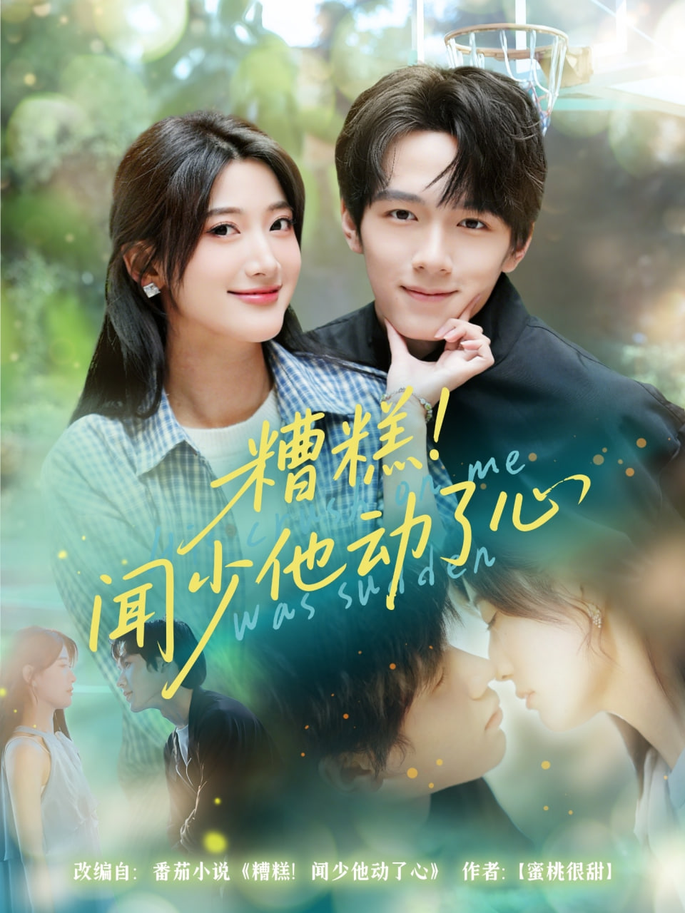 糟糕闻少他动了心封面图