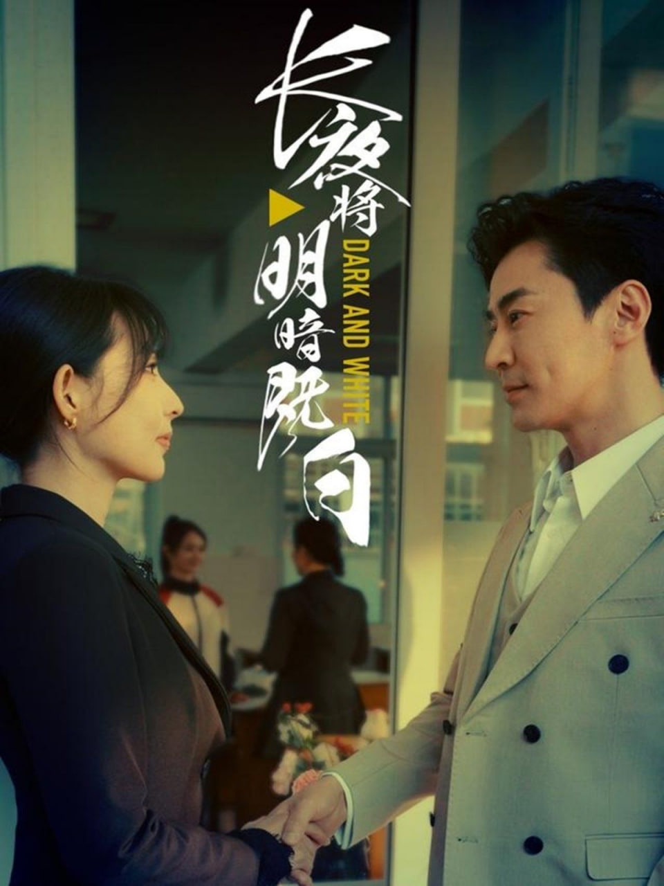 长夜将明暗既白封面图