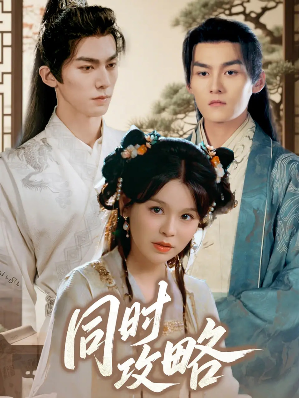 同时攻略封面图