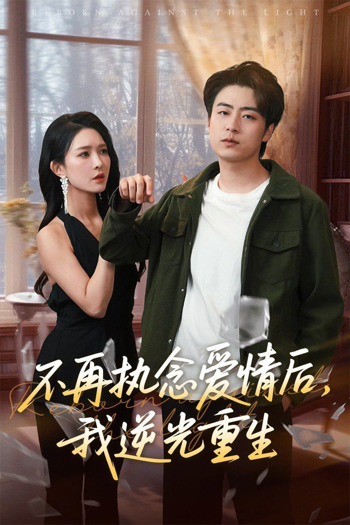 不再执念爱情后我逆光重生封面图