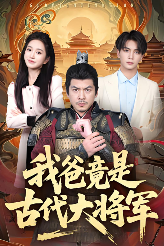 我爸竟是古代大将军封面图