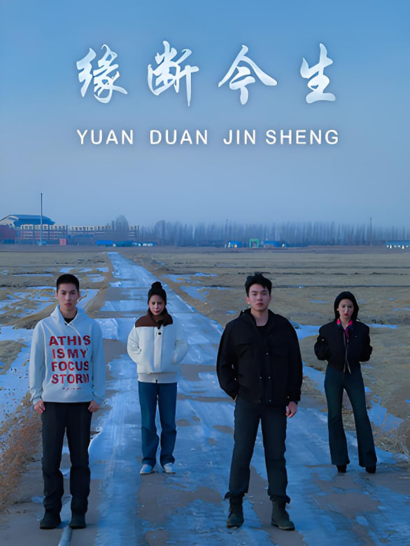 缘断今生封面图