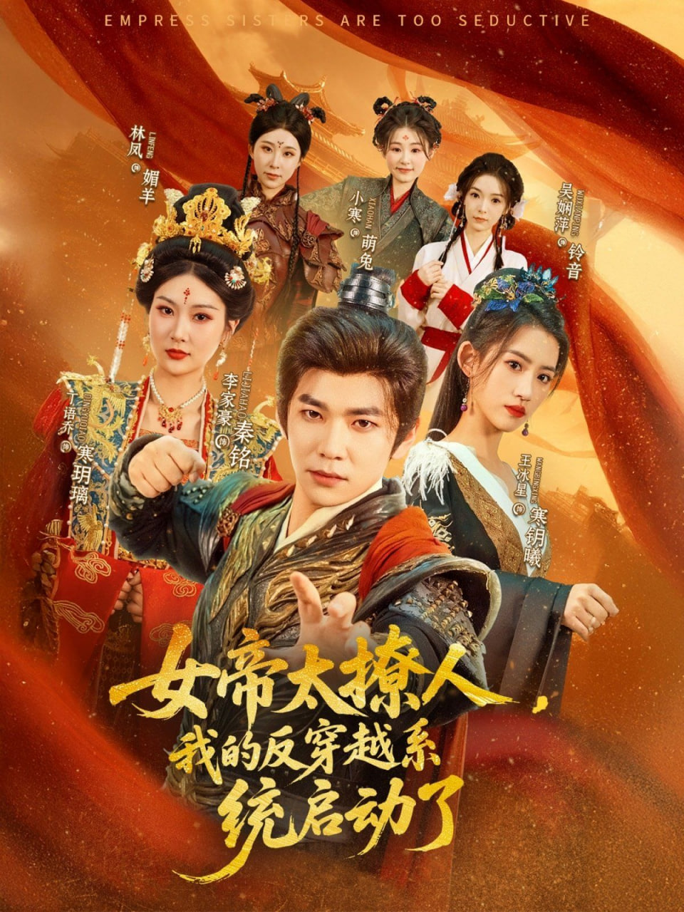 女帝太撩人，我的反穿越系统启动了封面图