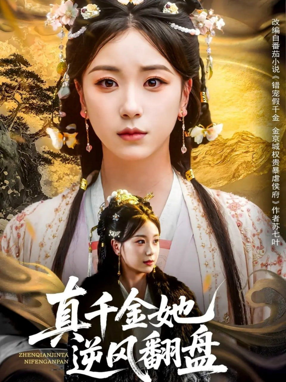 真千金她逆风翻盘封面图