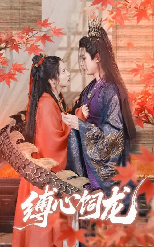 缚心饲龙封面图