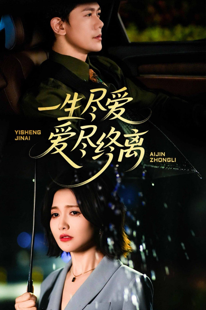 一生尽爱爱尽终离封面图