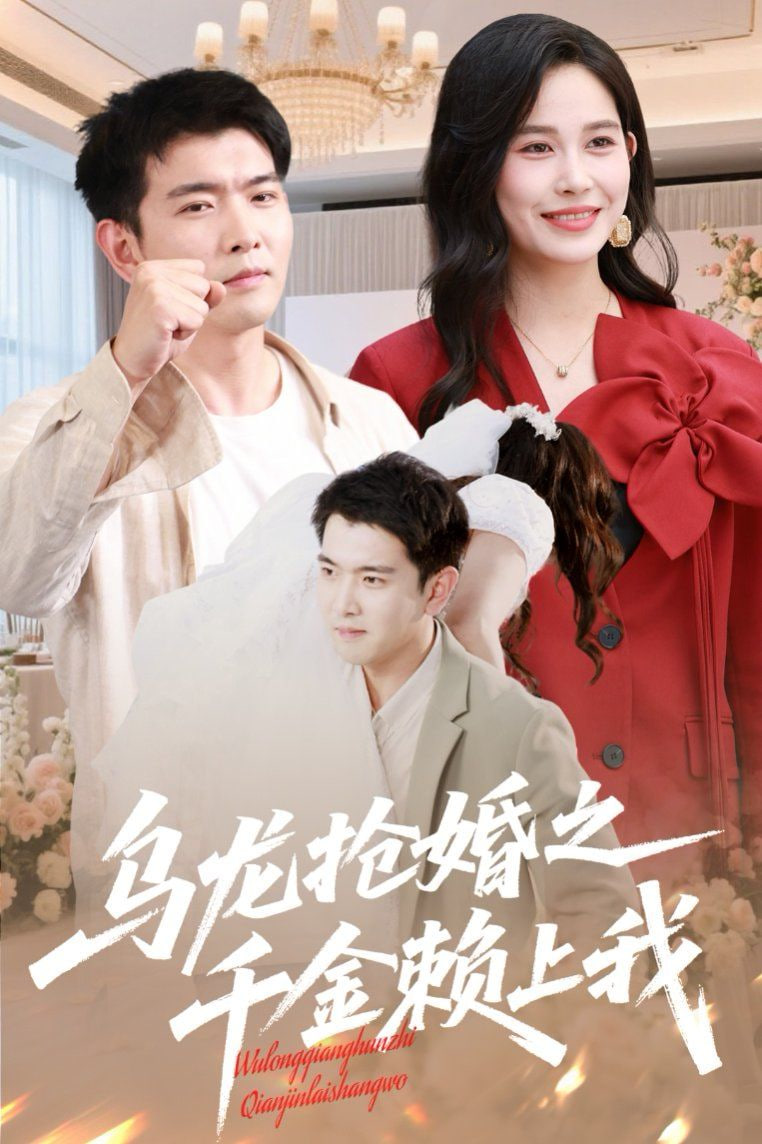 乌龙抢婚之千金赖上我封面图