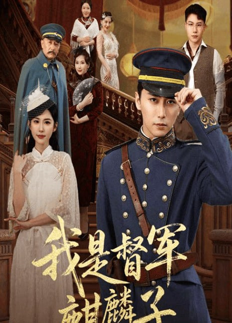 我是督军麒麟子封面图