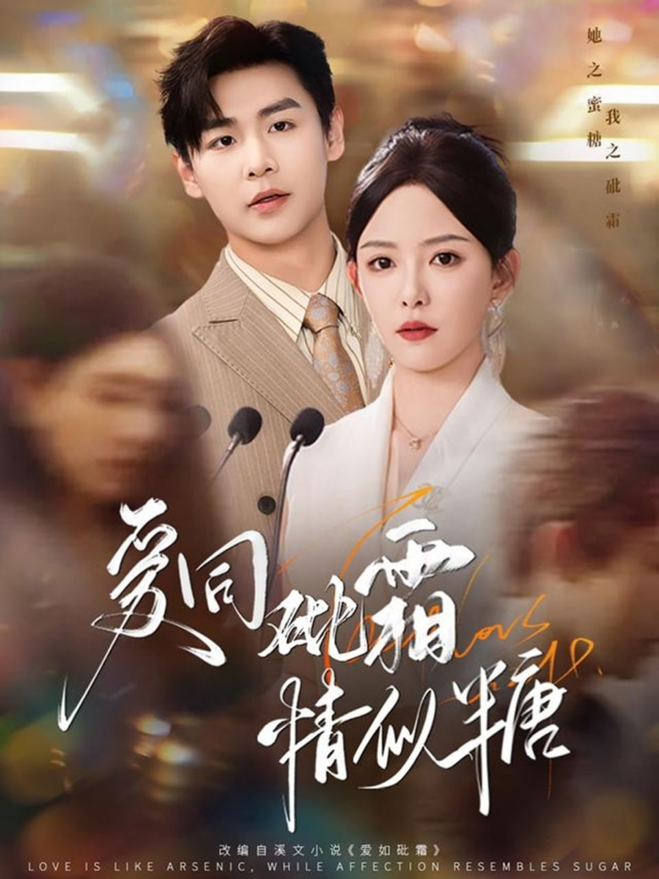 爱同砒霜情似糖封面图