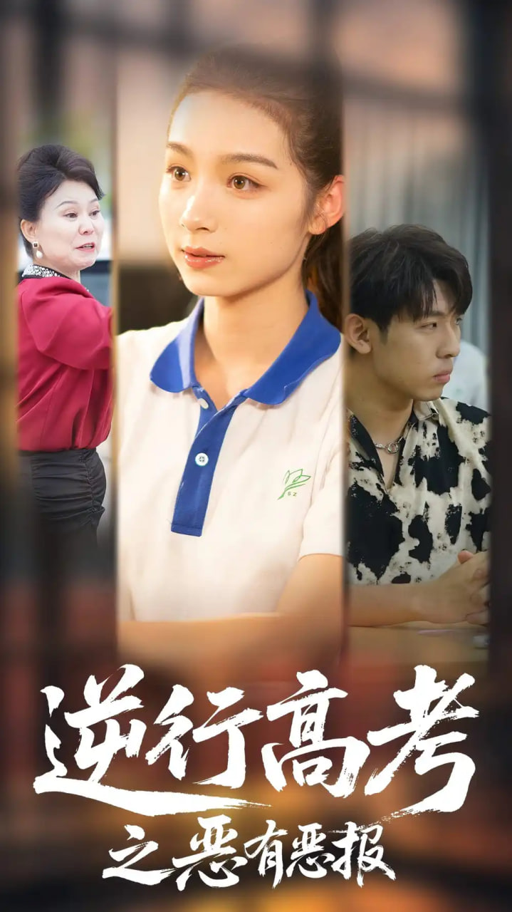 逆行高考之恶有恶报封面图