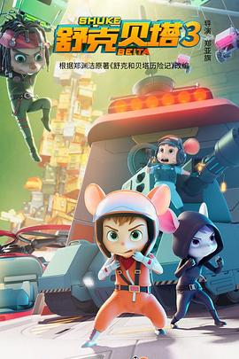 舒克贝塔 第三季封面图