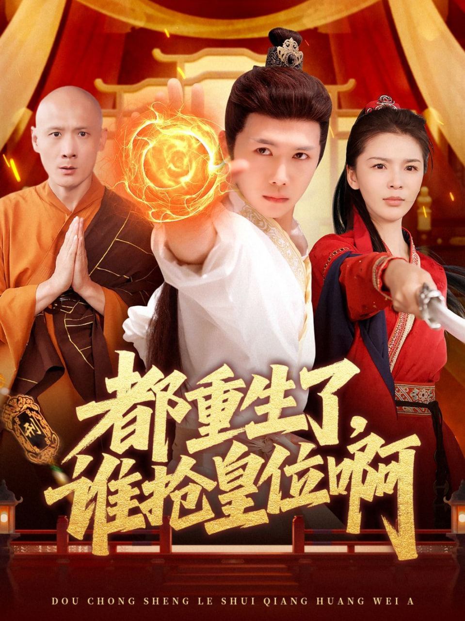 都重生了，谁抢皇位啊封面图