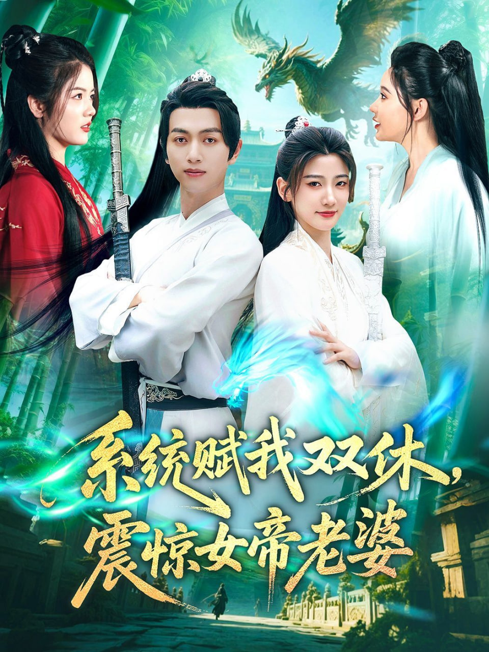 系统赋我双休，震惊女帝老婆封面图