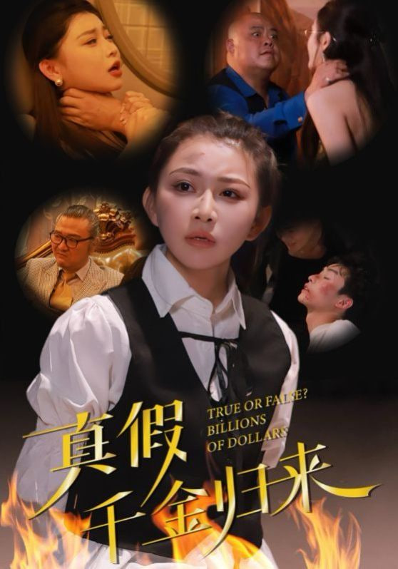 真假千金归来封面图