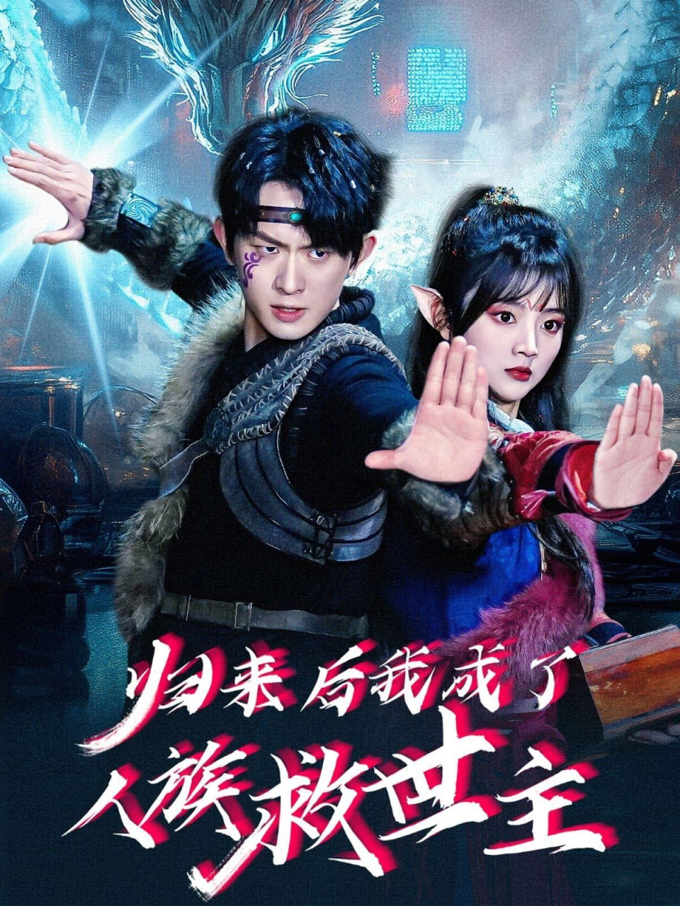 归来后我成了人族救世主封面图