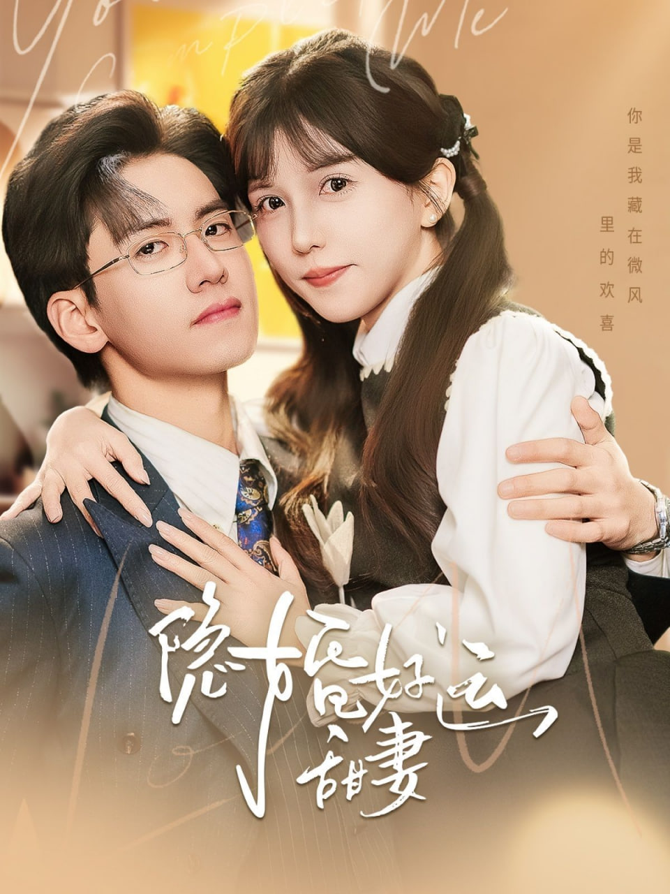 隐婚好运甜妻封面图