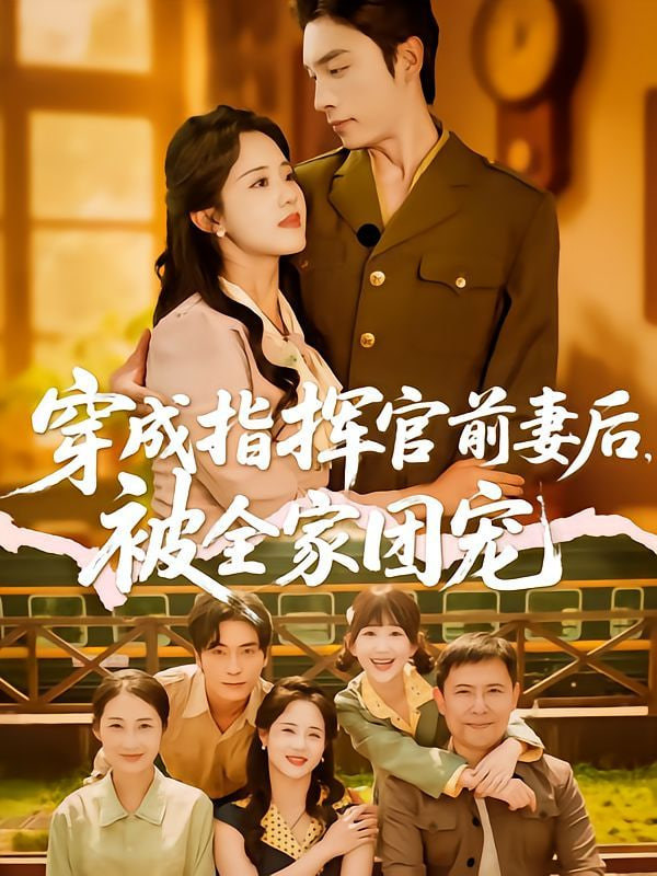 穿成指挥官前妻后被全家团宠封面图