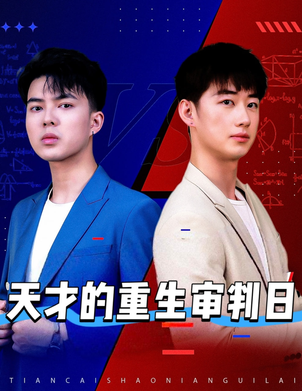 天才的重生审判日（天才少年定乾坤）封面图