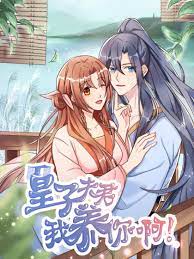 皇子夫君，我养你啊封面图