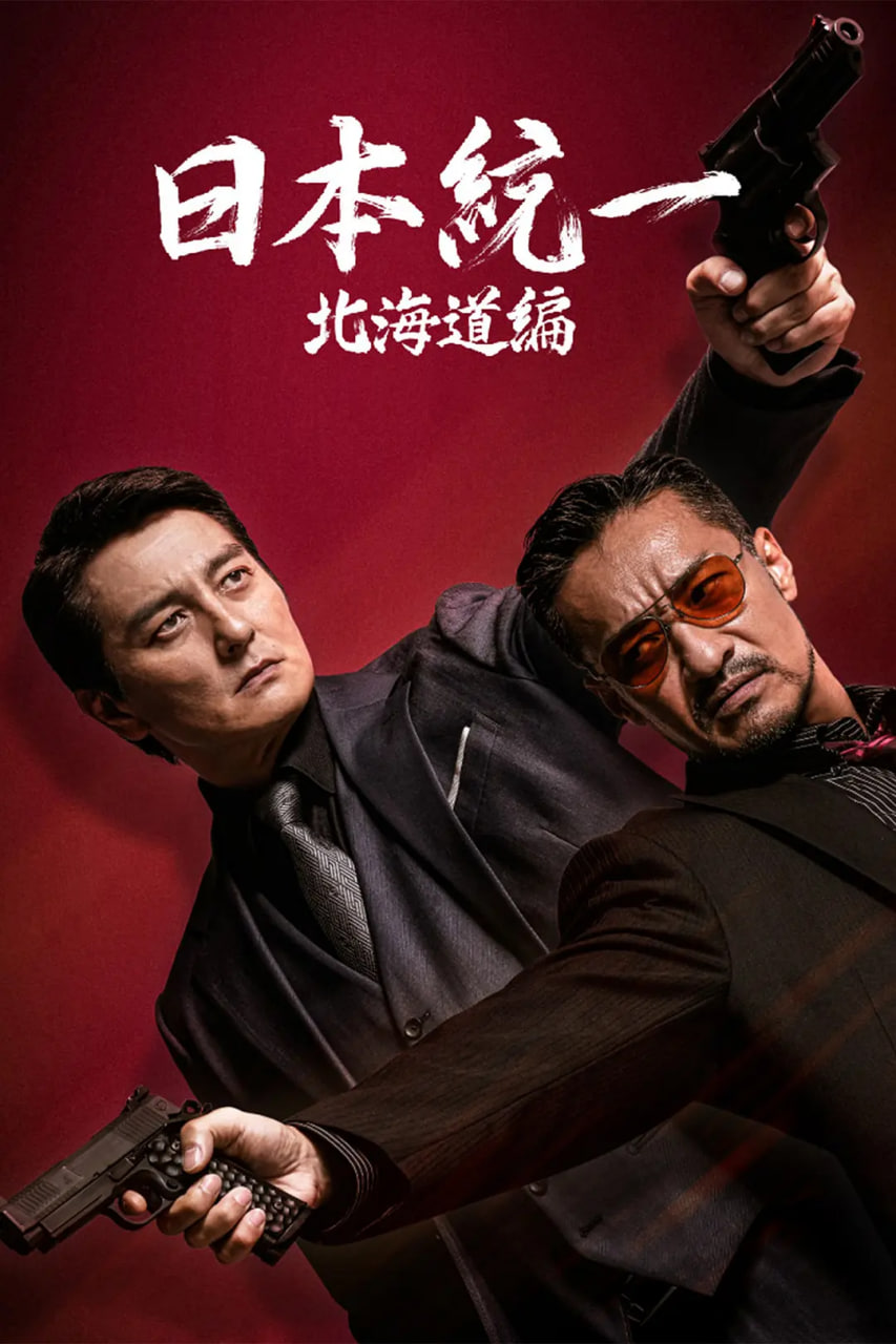 日本统一 北海道编封面图