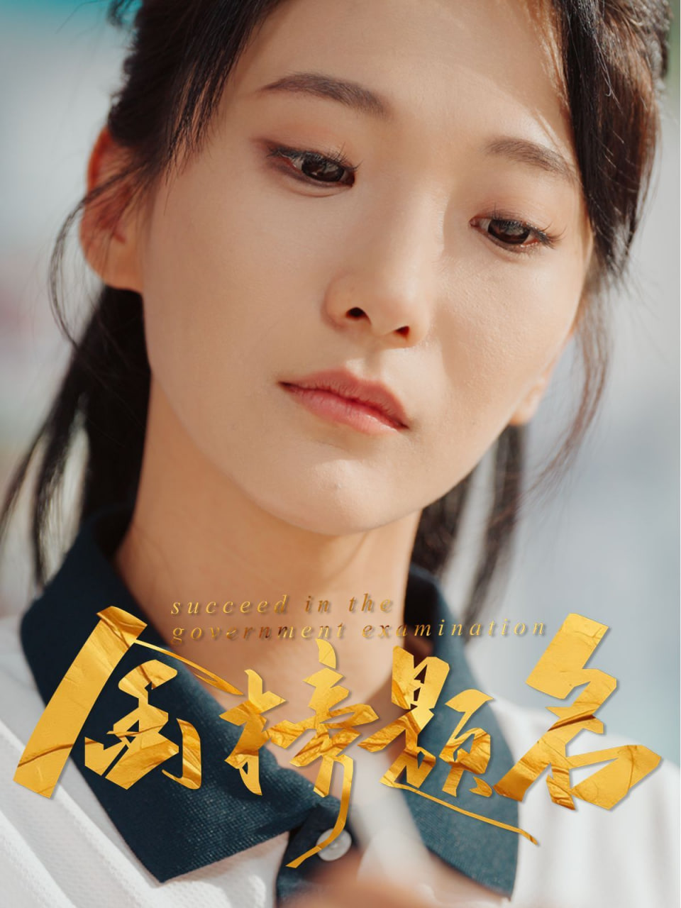 金榜题名封面图