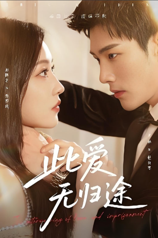 此爱无归途（蚀骨囚婚）封面图