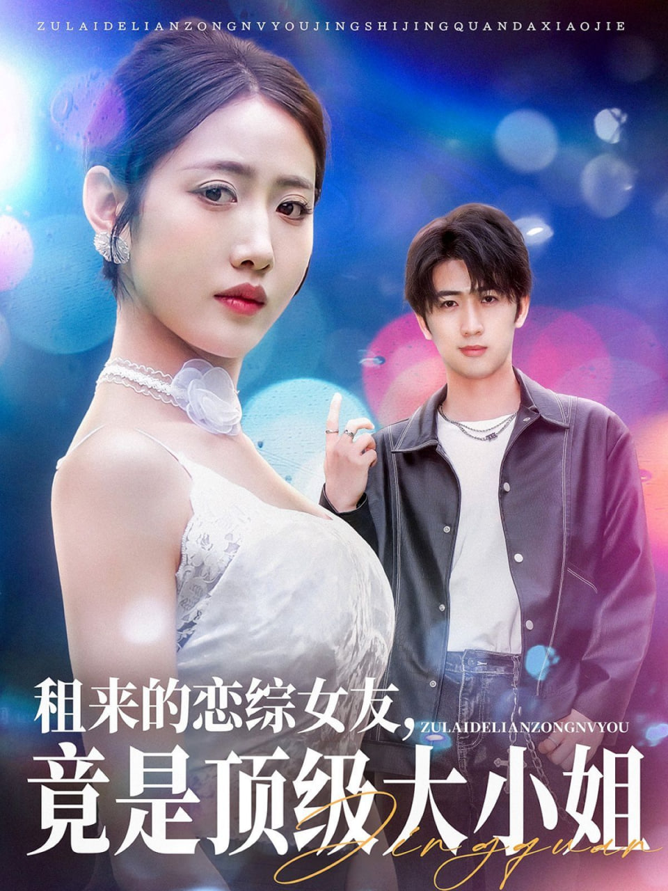 租来的恋综女友，竟是顶级大小姐封面图