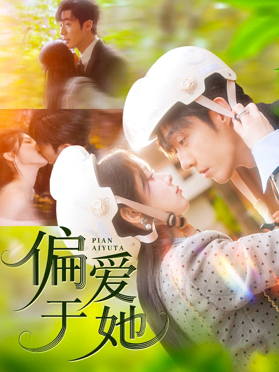 偏爱于她封面图