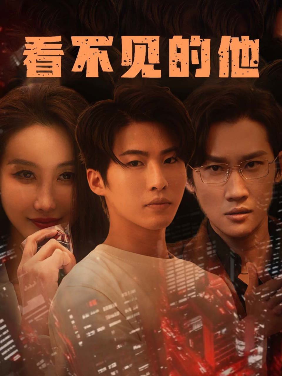 看不见的他封面图