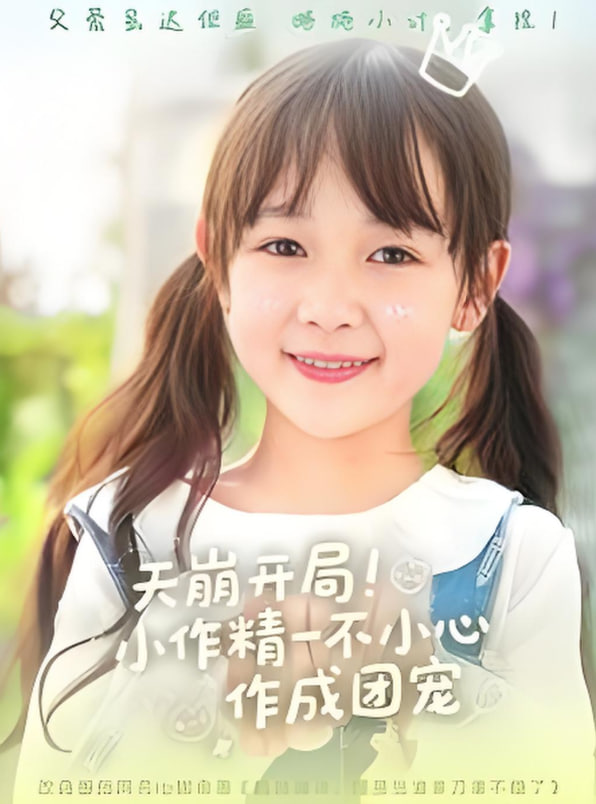 天崩开局小作精一不小心作成团宠封面图