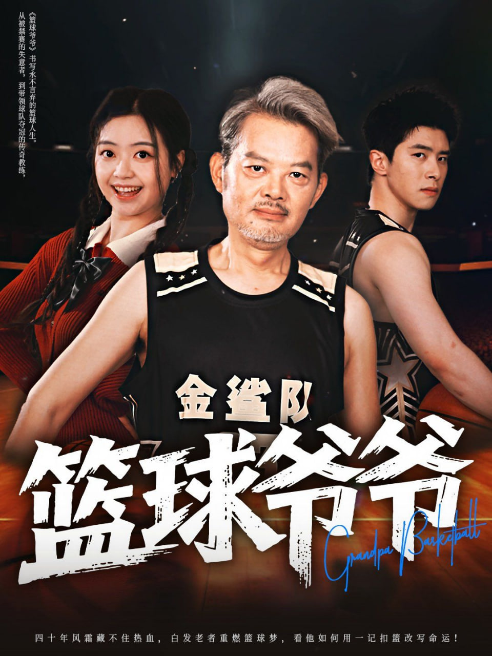 篮球爷爷封面图