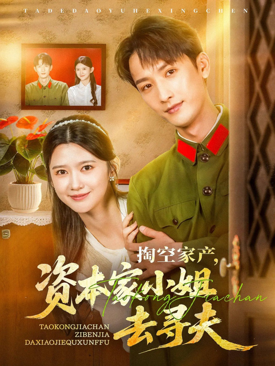 掏空家产资本家小姐去寻夫封面图