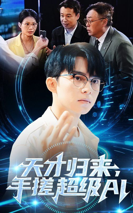 天才归来手搓超级AI封面图