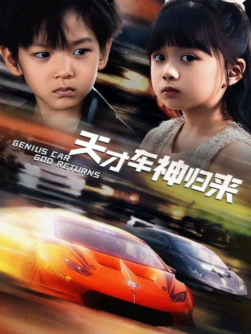 天才车神归来封面图