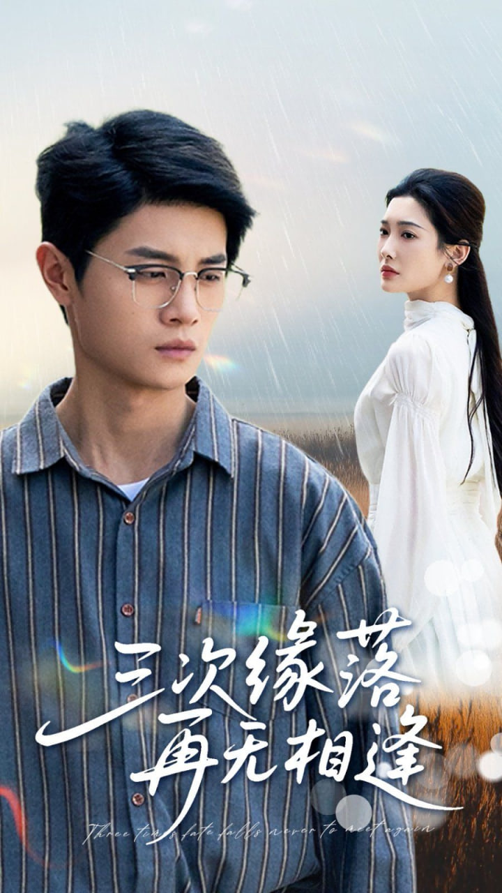 三次缘落再无相逢封面图