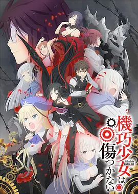 机巧少女不会受伤封面图