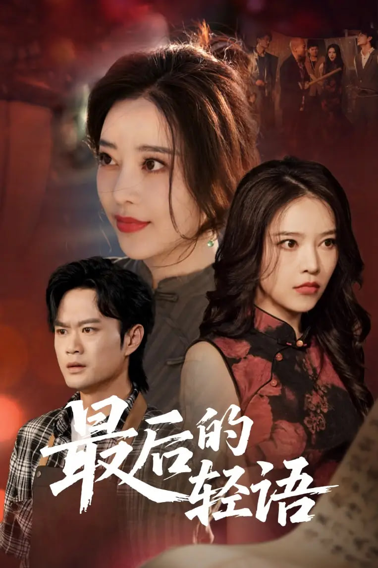 最后的轻语封面图