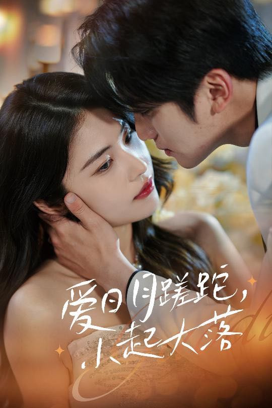 爱日月蹉跎，小起大落封面图