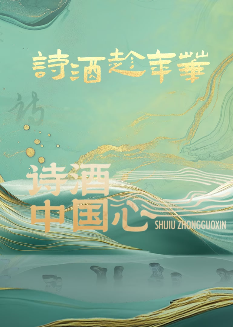 诗酒中国心封面图